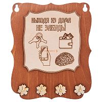 Ключница открытая "Выходя из дома не забудь" во Соколе