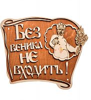 Вывеска баня "Без веника не входить" во Соколе