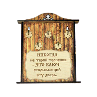 КЛЮЧНИЦА "НИКОГДА НЕ ТЕРЯЙ ТЕРПЕНИЯ1" во Соколе