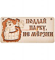 Вывеска баня "Поддай парку" во Соколе