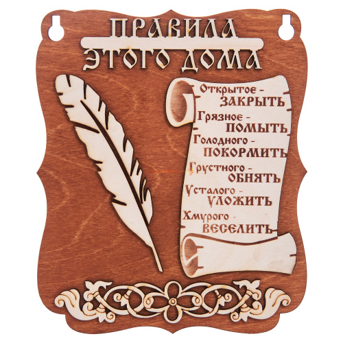 Купить Планшет "Правила этого дома" № 2 во Соколе Планшет "Правила этого дома" № 2 во Соколе